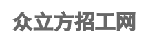 電子廠(chǎng)招聘_工廠(chǎng)招聘_普工招聘_小時(shí)工招聘信息平臺(tái)-眾立方招工網(wǎng)